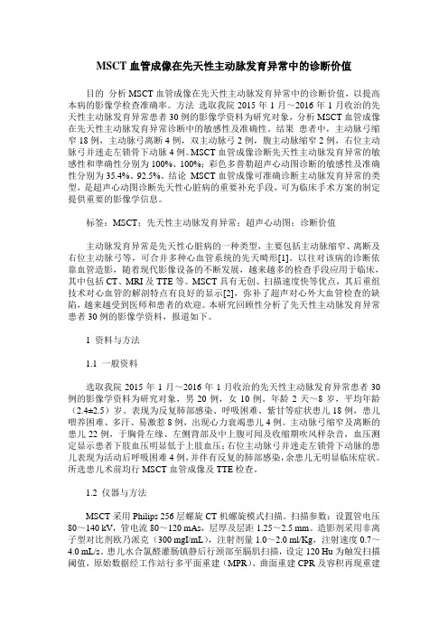 MSCT血管成像在先天性主动脉发育异常中的诊断价值