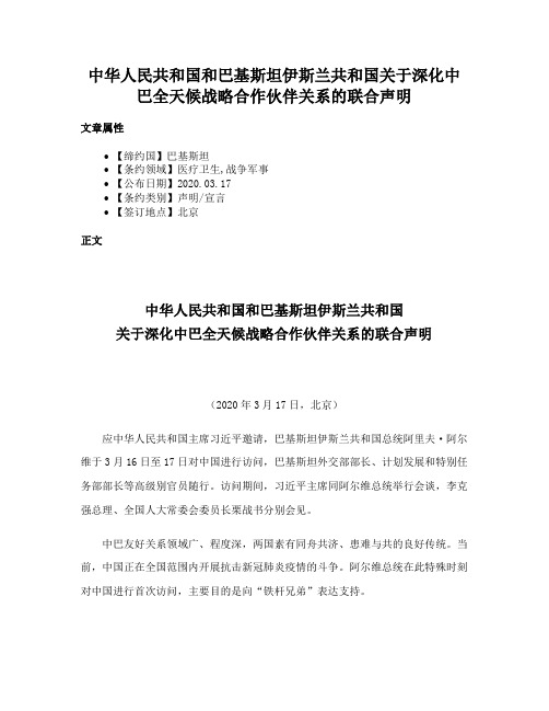 中华人民共和国和巴基斯坦伊斯兰共和国关于深化中巴全天候战略合作伙伴关系的联合声明