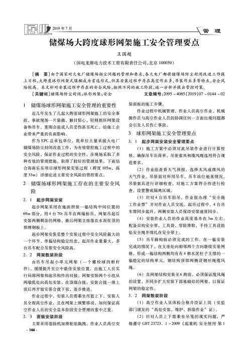 储煤场大跨度球形网架施工安全管理要点