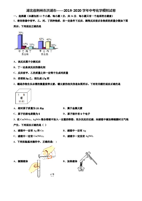 【附20套中考模拟试卷】湖北省荆州市洪湖市——2019-2020学年中考化学模拟试卷含解析