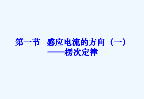 2020_2021学年高中物理第二章楞次定律和自感现象第1节感应电流的方向课件1鲁科版选修3_2