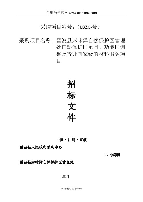 自然保护区管理处自然保护区范围、功能区招投标书范本