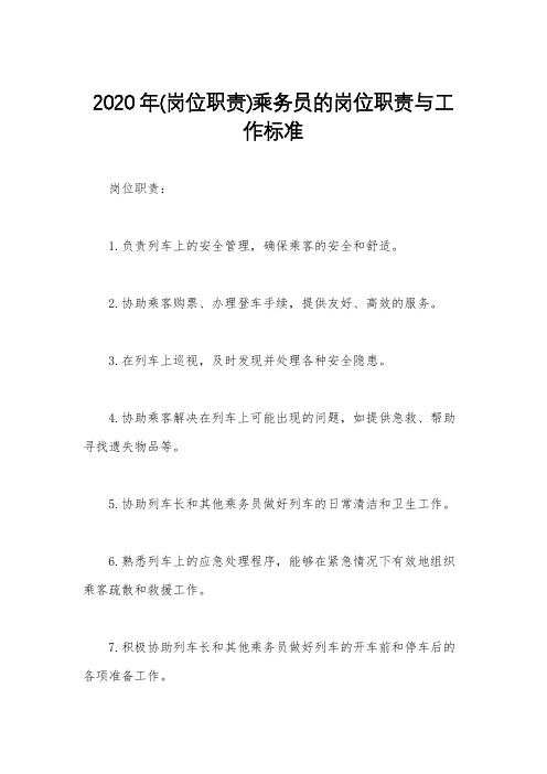 2020年(岗位职责)乘务员的岗位职责与工作标准