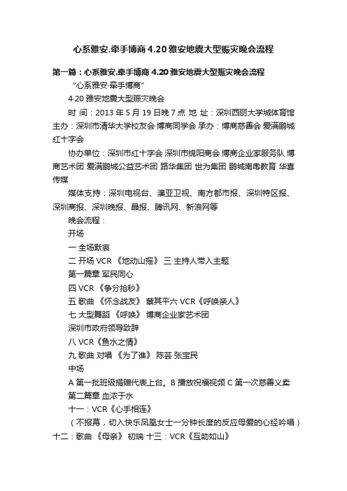 心系雅安.牵手博商4.20雅安地震大型赈灾晚会流程