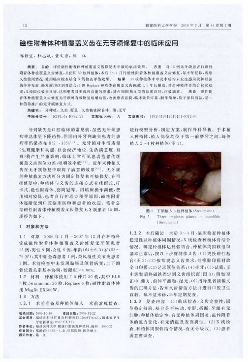 磁性附着体种植覆盖义齿在无牙颌修复中的临床应用