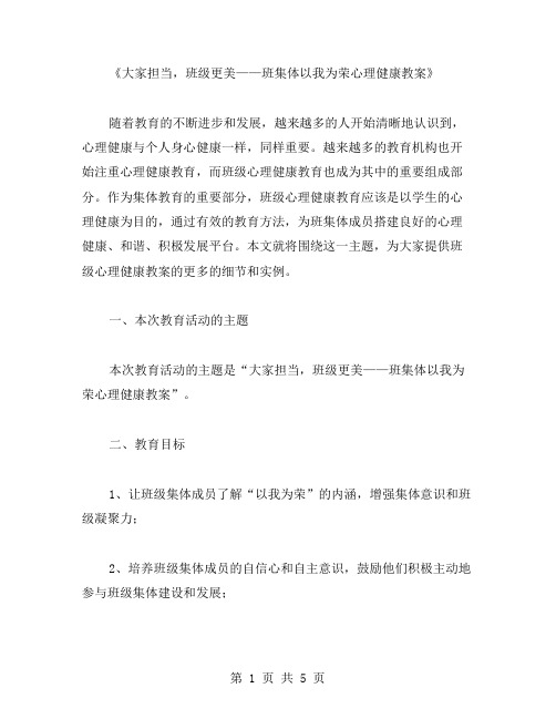 大家担当,班级更美——班集体以我为荣心理健康教案