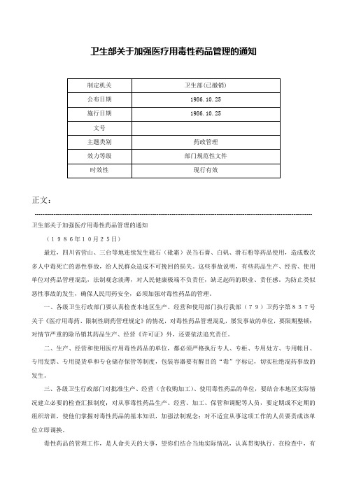 卫生部关于加强医疗用毒性药品管理的通知-