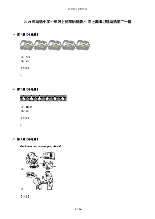 2019年精选小学一年级上册英语新版-牛津上海版习题精选第二十篇