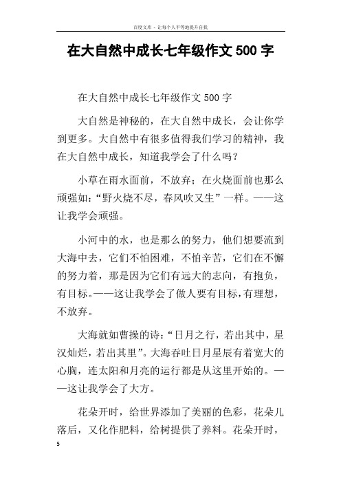 在大自然中成长七年级作文500字