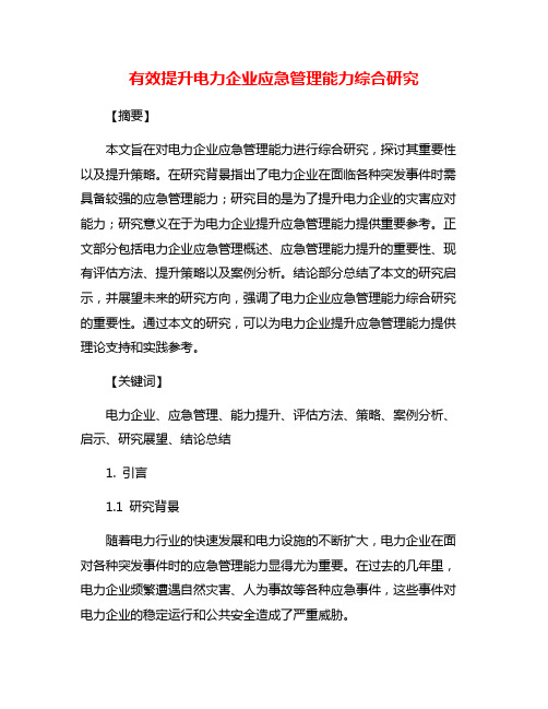 有效提升电力企业应急管理能力综合研究