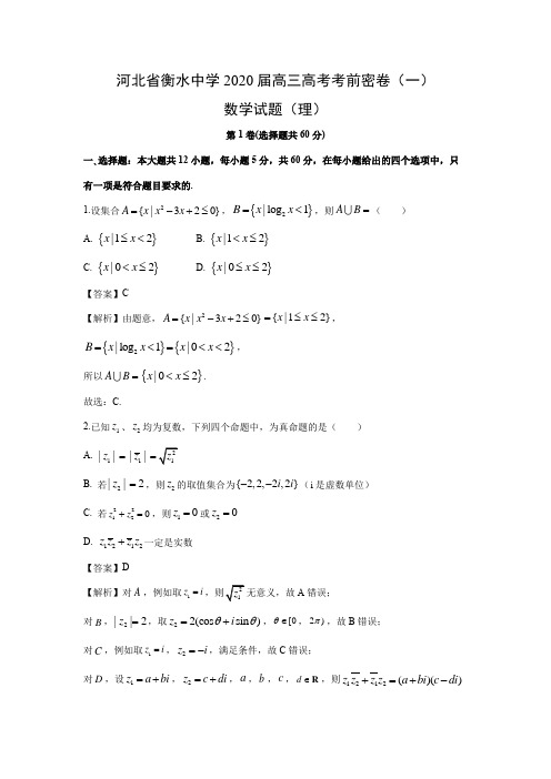 【数学】河北省衡水中学2020届高三高考考前密卷(一)试题(理)(解析版)