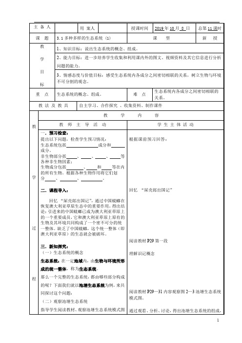 苏科版七上生物教案  第三章  生态系统与生物圈 共4课时