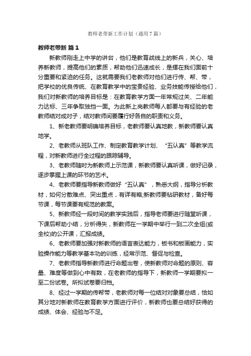 教师老带新工作计划（通用7篇）