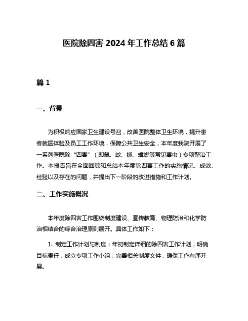 医院除四害2024年工作总结6篇