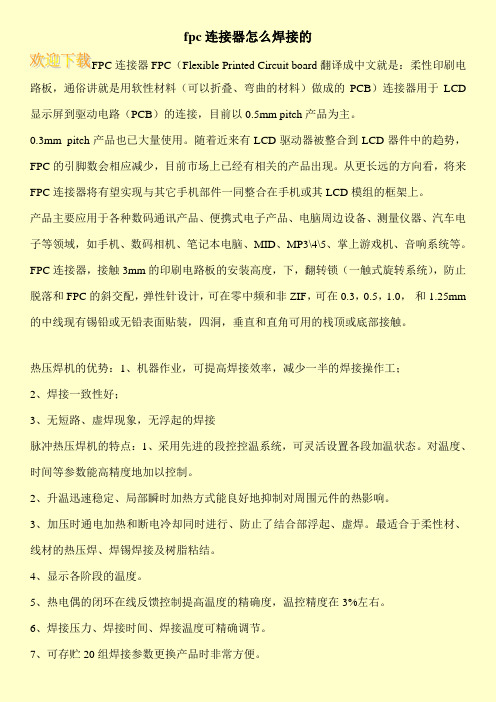 fpc连接器怎么焊接的