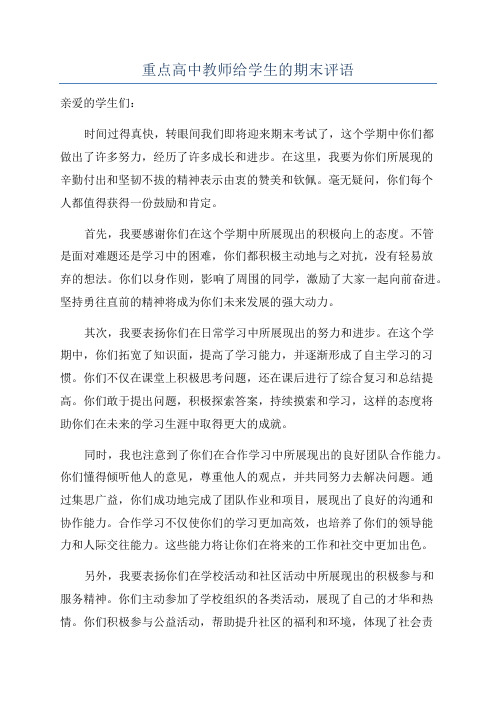 重点高中教师给学生的期末评语