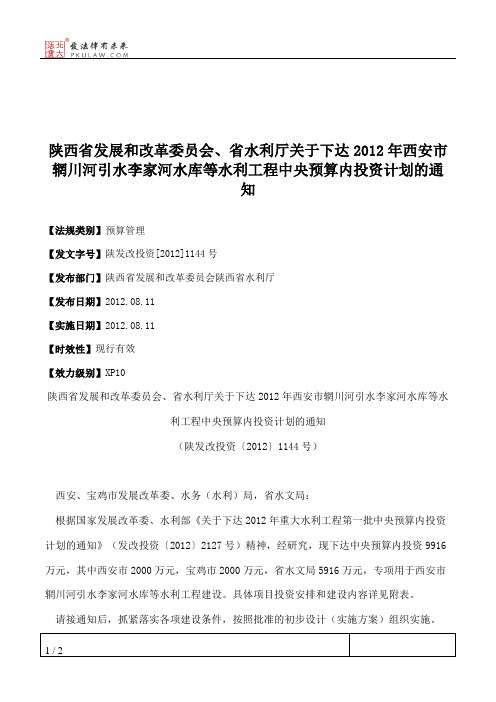 陕西省发展和改革委员会、省水利厅关于下达2012年西安市辋川河引