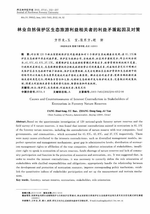 林业自然保护区生态旅游利益相关者的利益矛盾起因及对策