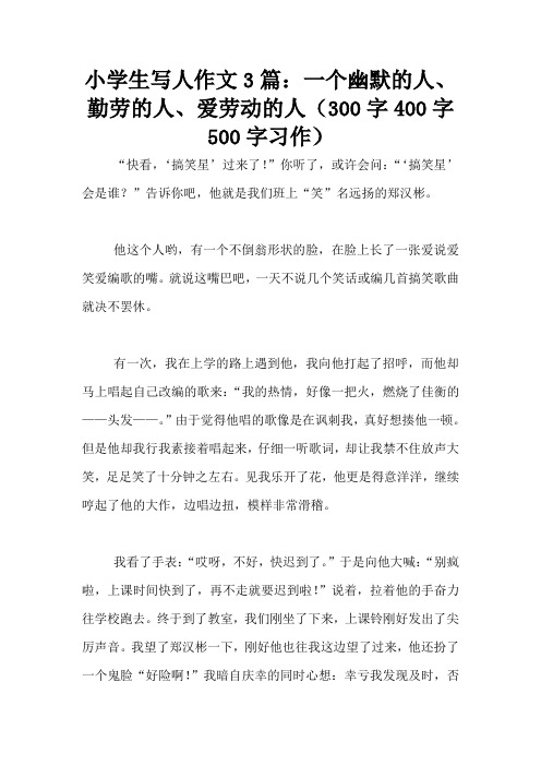 小学生写人作文3篇：一个幽默的人、勤劳的人、爱劳动的人(300字400字500字习作)