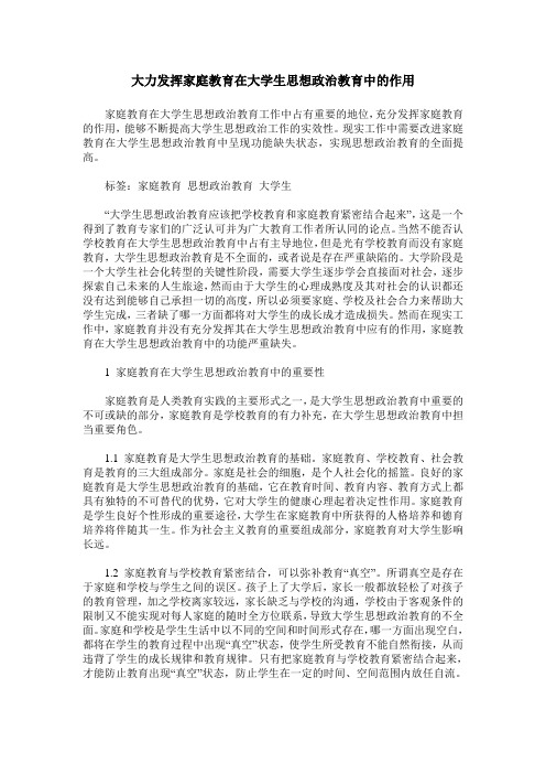 大力发挥家庭教育在大学生思想政治教育中的作用