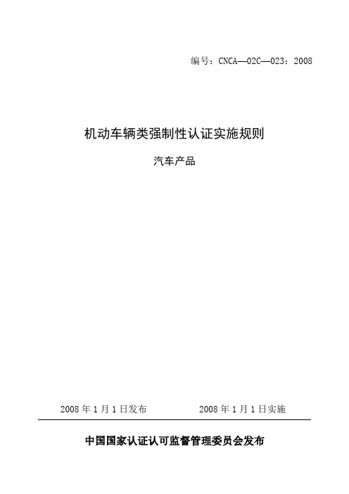 汽车产品强制性认证实施管理