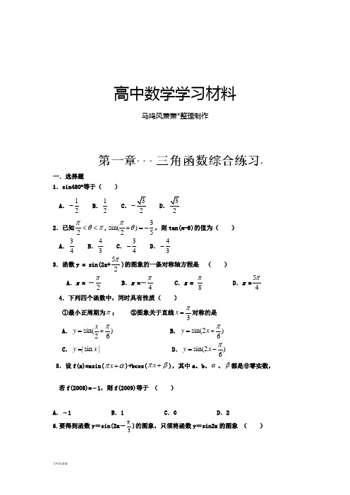 人教A版高中数学必修四练习：1第一章综合.docx