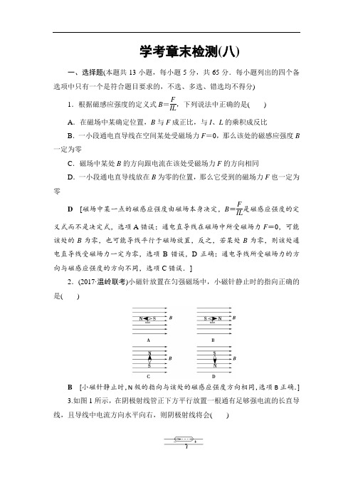 2018届高三物理浙江学考一轮复习练习：第8章 学考章末检测8 含答案 精品