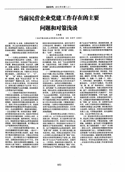 当前民营企业党建工作存在的主要问题和对策浅谈