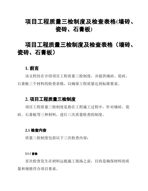 项目工程质量三检制度及检查表格(墙砖、瓷砖、石膏板)