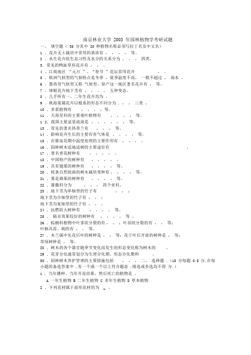 2002年-2012年南京林业大学年园林植物与观赏园艺专业课考研真题汇编