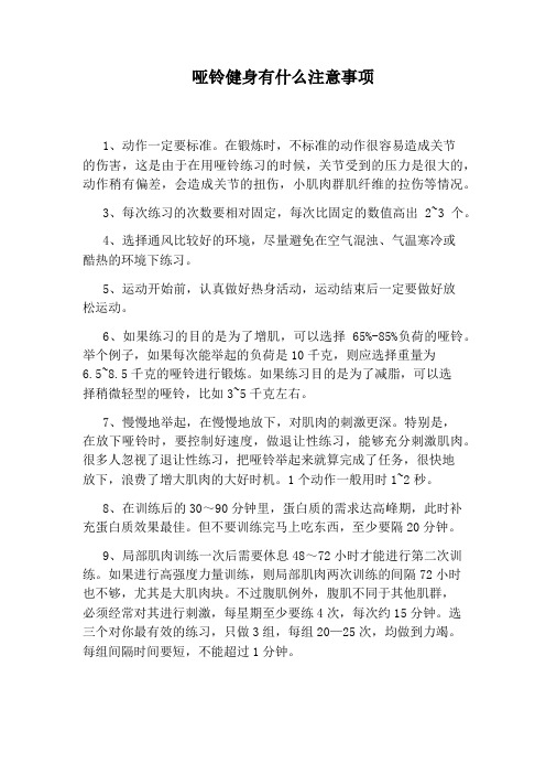 哑铃健身有什么注意事项