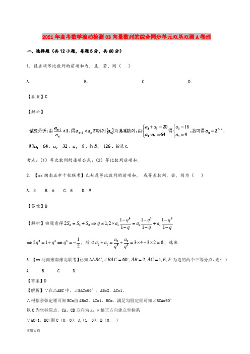 2021-2022年高考数学滚动检测03向量数列的综合同步单元双基双测A卷理