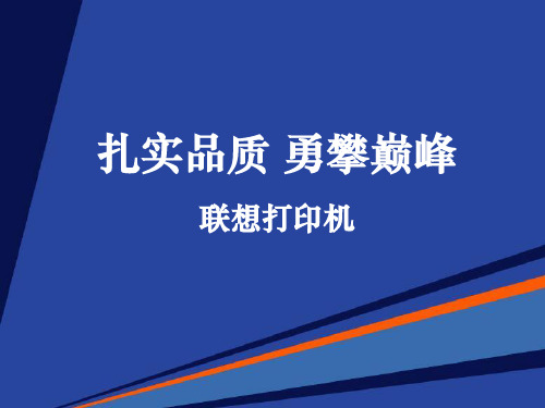 精选联想打印机培训资料