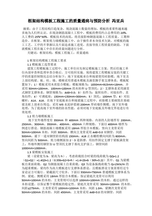 框架结构模板工程施工的质量通病与预防分析  冯亚兵