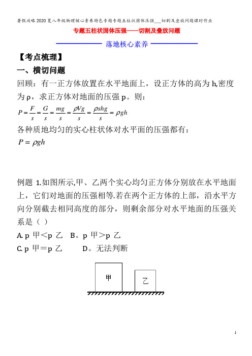 八年级物理核心素养特色五柱状固体压强_切割及叠放问题