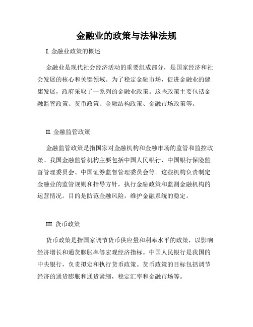 金融业的政策与法律法规