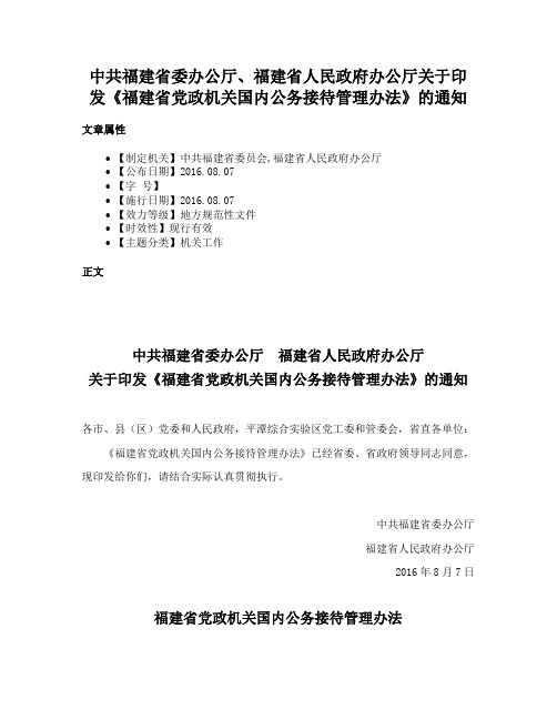 中共福建省委办公厅、福建省人民政府办公厅关于印发《福建省党政机关国内公务接待管理办法》的通知