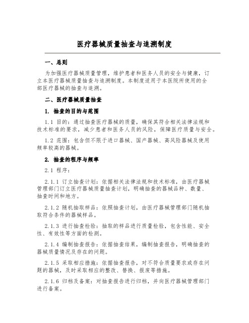 医疗器械质量抽查与追溯制度