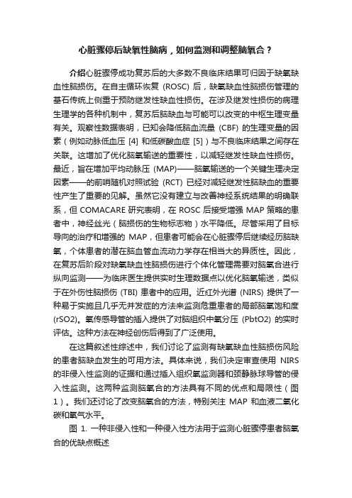 心脏骤停后缺氧性脑病，如何监测和调整脑氧合？