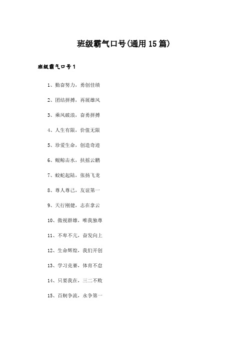 班级霸气口号(通用15篇)