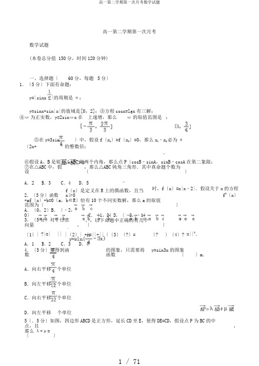 高一第二学期第一次月考数学试题