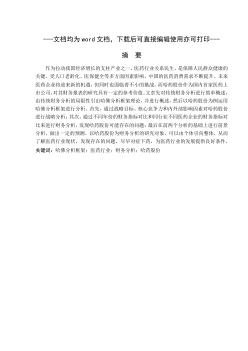 基于哈佛分析框架的我国医药行业上市公司财务分析——以哈药股份为例-财务管理-毕业论文