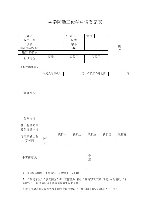 勤工俭学申请登记表(个人)