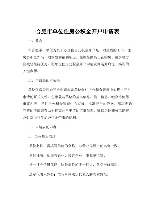 合肥市单位住房公积金开户申请表