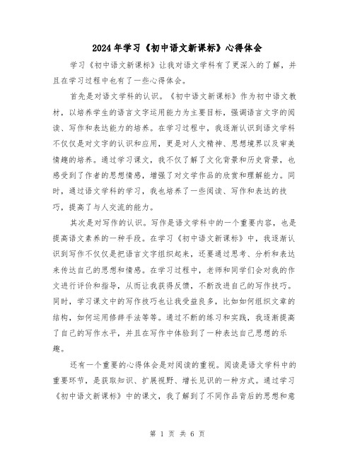 2024年学习《初中语文新课标》心得体会(3篇)