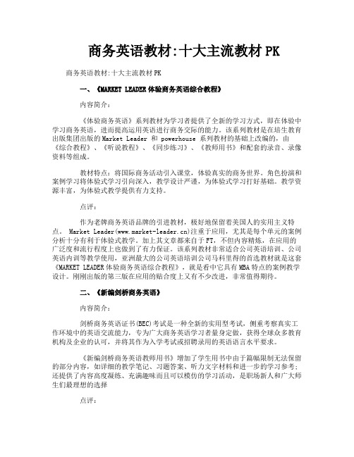 商务英语教材十大主流教材PK