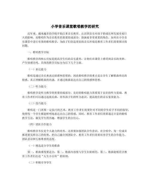 小学音乐课堂歌唱教学的研究