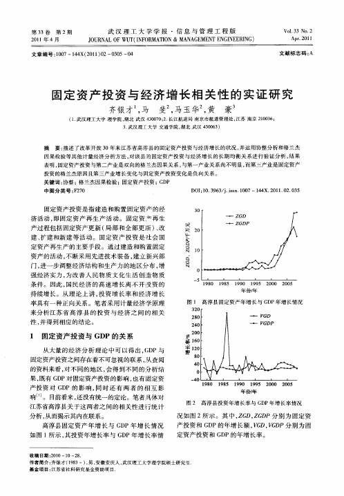 固定资产投资与经济增长相关性的实证研究