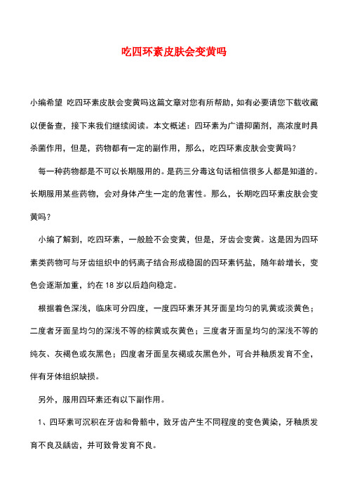 【精品推荐】吃四环素皮肤会变黄吗
