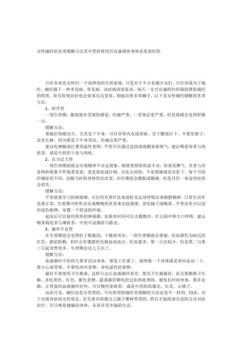 女性痛经的各类缓解方法其中坚持使用宫宜康调养身体也是很好的